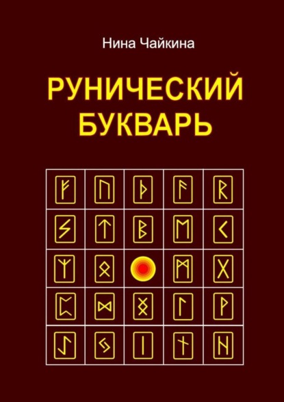 Рунический букварь (Нина Чайкина). 