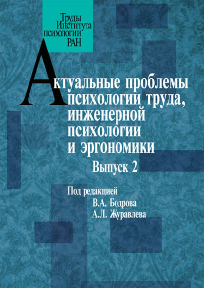 Актуальные проблемы психологии труда, инженерной психологии и эргономики. Выпуск 2 (Сборник статей). 2011г. 