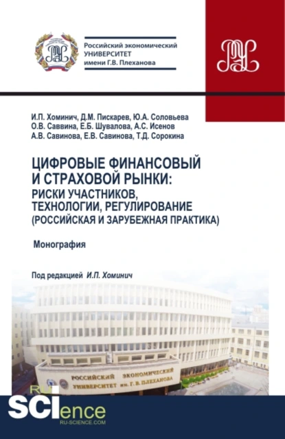 Обложка книги Цифровые финансовый и страховой рынки: риски участников, технологии, регулирование (российская и зарубежная практика). (Аспирантура, Бакалавриат, Магистратура). Монография., Ирина Петровна Хоминич