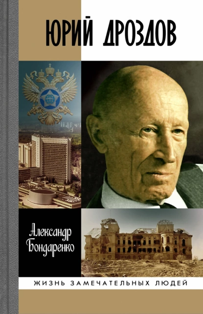 Обложка книги Юрий Дроздов. Начальник нелегальной разведки, Александр Бондаренко