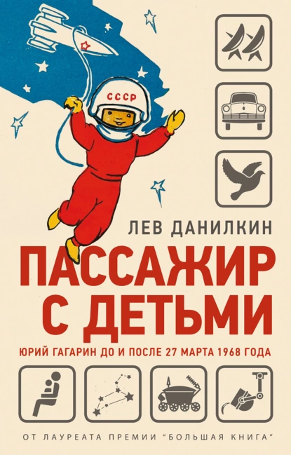 Обложка книги Пассажир с детьми. Юрий Гагарин до и после 27 марта 1968 года, Лев Данилкин