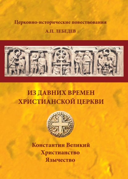 Обложка книги Из давних времен Христианской Церкви, А.П. Лебедев
