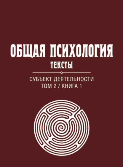 Общая психология. Тексты. Том 2. Субъект деятельности. Книга 1 - Группа авторов