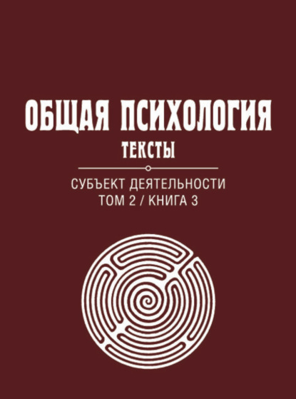 Общая психология. Тексты. Том 2. Субъект деятельности. Книга 3 - Группа авторов