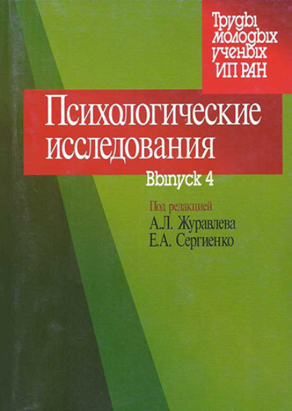 Психологические исследования. Выпуск 4 (Сборник статей). 2007г. 