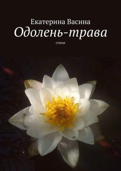 Обложка книги Одолень-трава. Стихи, Екатерина Васина