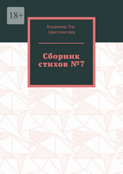 Обложка книги Сборник стихов №7, Владимир Тер-Аристокесянц