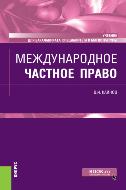 Международное частное право. (Бакалавриат, Специалитет). Учебник.