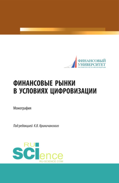 Финансовые рынки в условиях цифровизации. (Аспирантура, Бакалавриат, Магистратура). Монография.