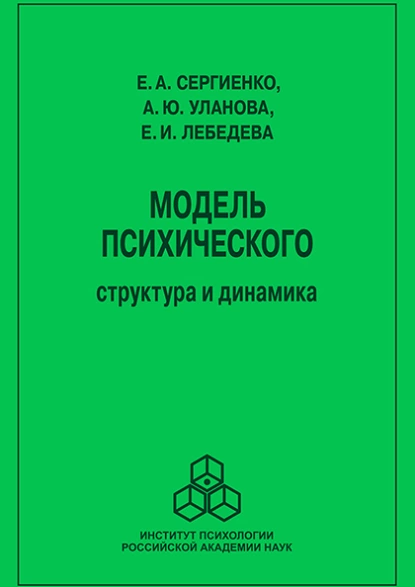 Обложка книги Модель психического, Елена Сергиенко