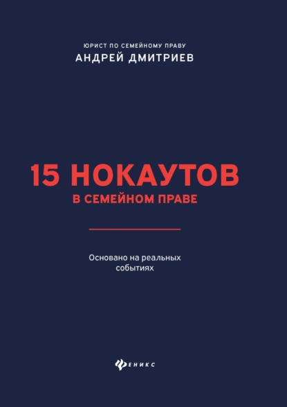 Обложка книги 15 нокаутов в семейном праве, Андрей Дмитриев