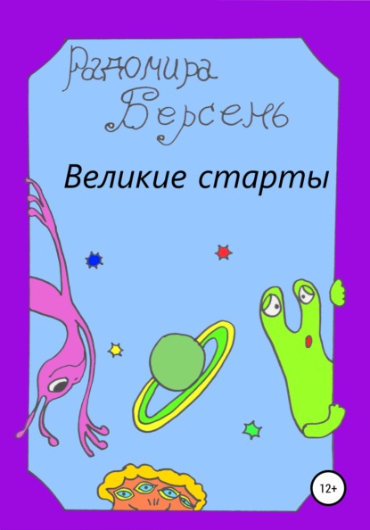 Великие старты