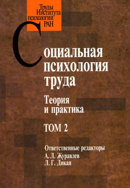 Социальная психология труда. Теория и практика. Том 2 (Группа авторов). 2010г. 