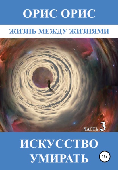 Искусство умирать. Часть 3 - Орис Орис