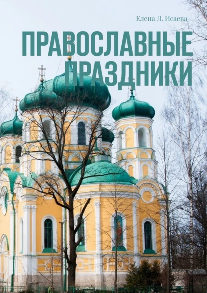 Обложка книги Православные праздники, Елена Л. Исаева
