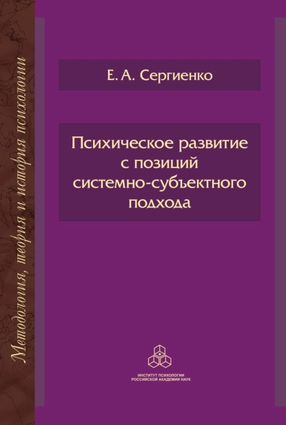 Обложка книги Психическое развитие с позиций системно-субъектного подхода, Елена Сергиенко