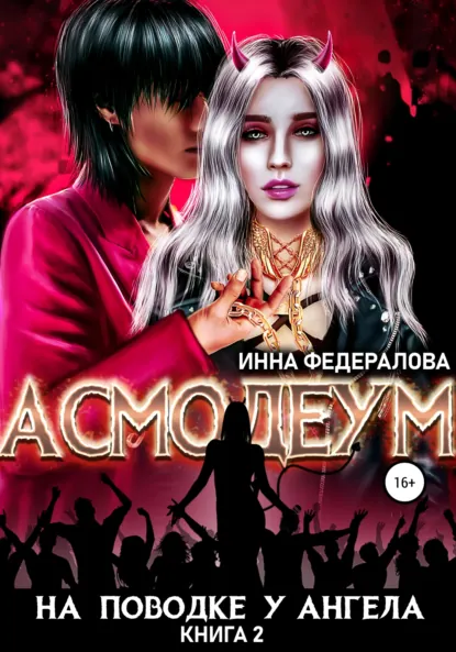 Обложка книги На поводке у ангела, Инна Федералова