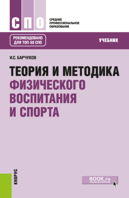 Теория и методика физического воспитания и спорта. (СПО). Учебник.