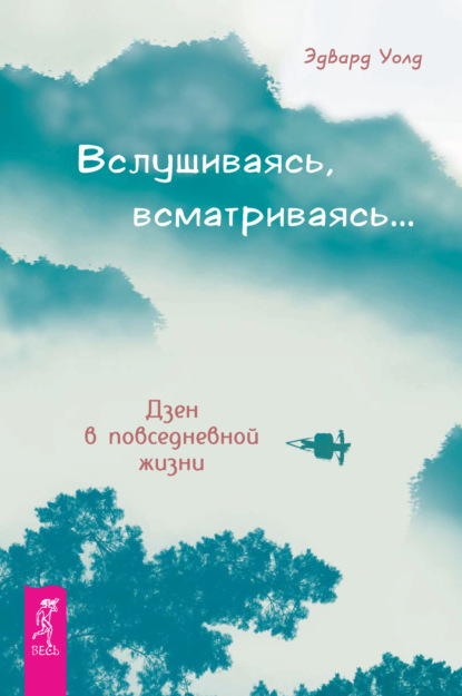 Вслушиваясь, всматриваясь… Дзен в повседневной жизни - Эдвард Уолд