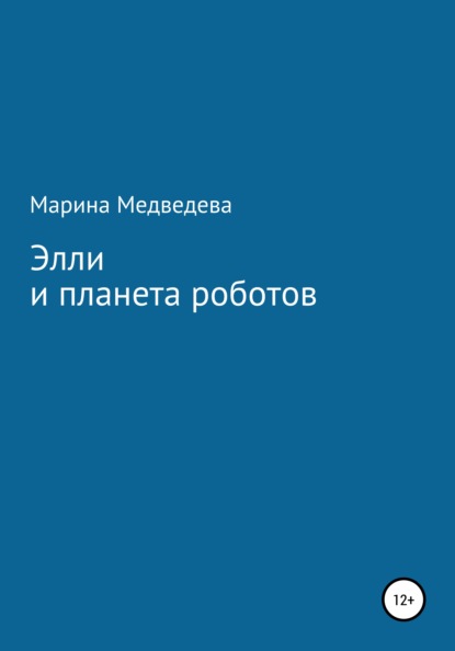 Элли и планета роботов (Марина Медведева). 2022г. 