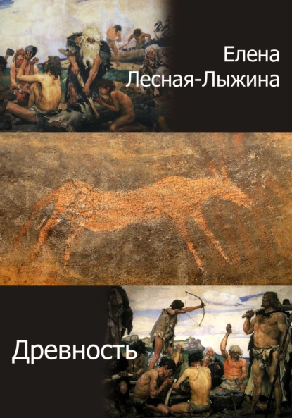 Обложка книги Древность, Елена Лесная-Лыжина