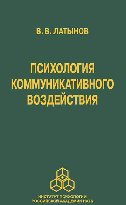 Психология коммуникативного воздействия (В. В. Латынов). 2013г. 