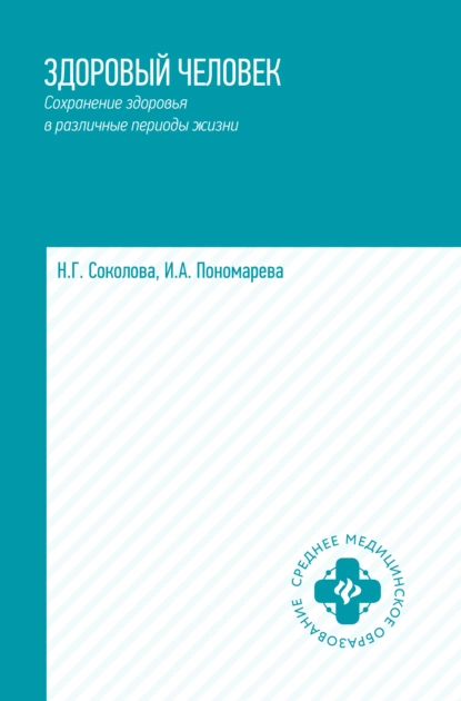 Обложка книги Здоровый человек. Сохранение здоровья в различные периоды жизни, Н. Г. Соколова