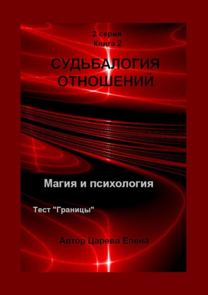 Обложка книги Судьбалогия отношений. 2-я серия. Книга 2, Елена Царева