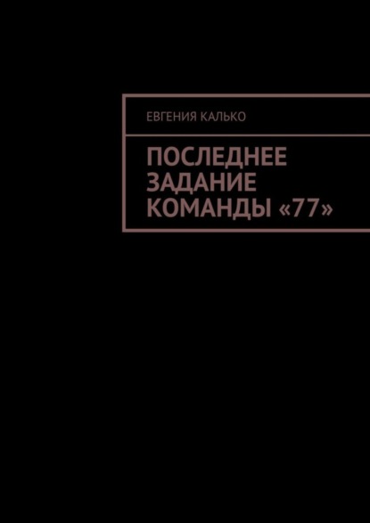 Последнее задание команды «77» (Евгения Калько). 