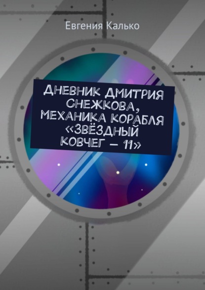 Дневник Дмитрия Снежкова, механика корабля «Звёздный ковчег - 11»