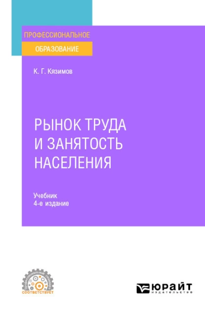 Обложка книги Рынок труда и занятость населения 4-е изд., пер. и доп. Учебник для СПО, Карл Гасанович Кязимов