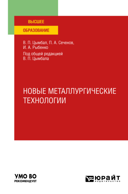 Новые металлургические технологии. Учебное пособие для вузов (Инна Анатольевна Рыбенко). 2022г. 