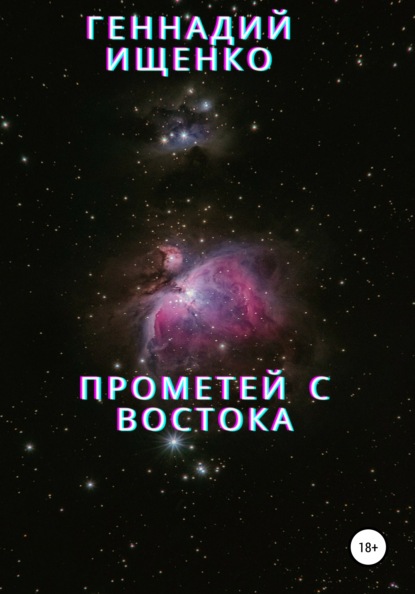 Прометей с востока