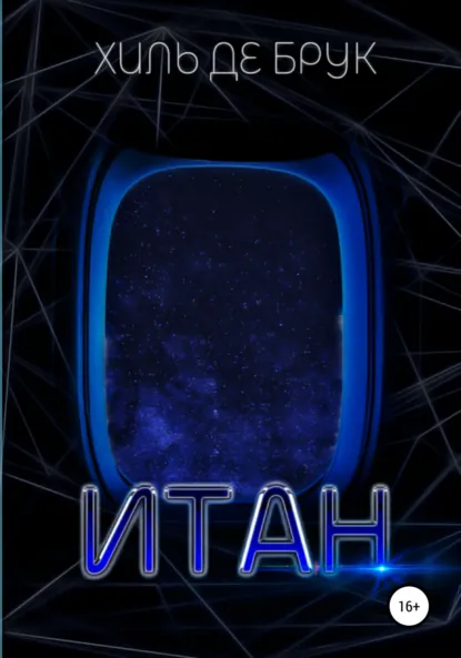 Обложка книги Итан, Хиль де Брук