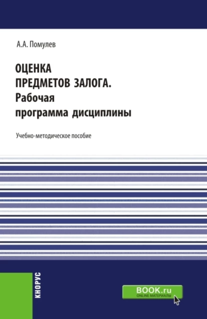 Обложка книги Оценка предметов залога.Рабочая программа дисциплины. (Магистратура). Учебно-методическое пособие., Александр Александрович Помулев