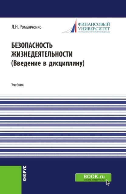 Безопасности жизнедеятельности. Ведение в дисциплину. (Бакалавриат). Учебник. - Леонид Николаевич Романченко