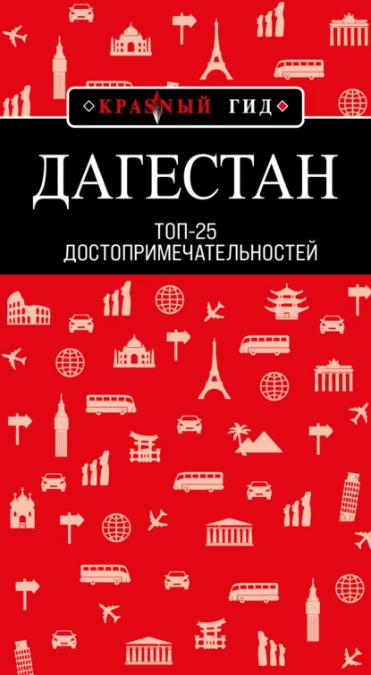 Обложка книги Дагестан. Топ-25, Н. А. Якубова