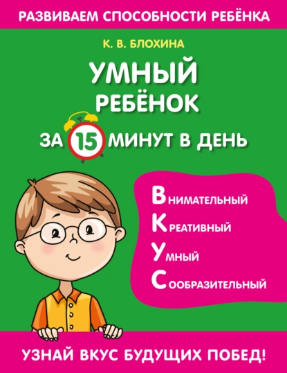 Обложка книги Умный ребенок за 15 минут в день, К. В. Блохина