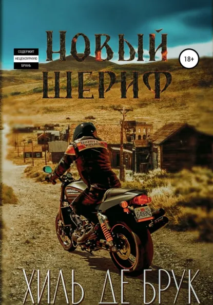 Обложка книги Новый шериф, Хиль де Брук