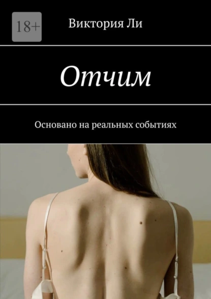 Обложка книги Отчим. Основано на реальных событиях, Виктория Ли