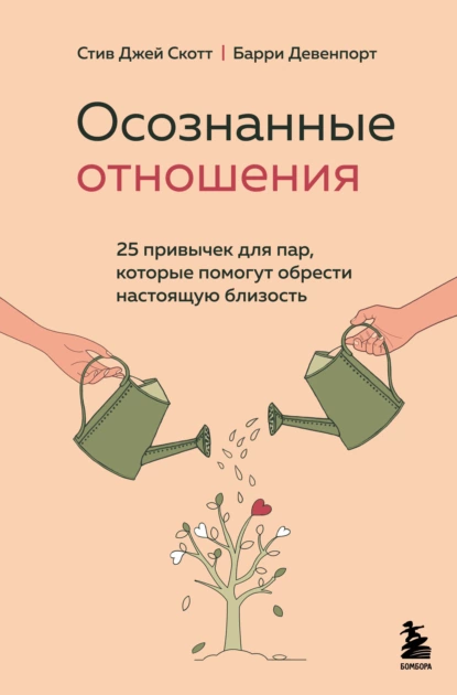 Обложка книги Осознанные отношения. 25 привычек для пар, которые помогут обрести настоящую близость, Стив Джей Скотт