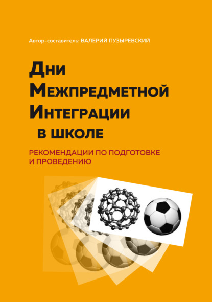 Дни межпредметной интеграции в школе. Рекомендации по подготовке и проведению (Группа авторов). 2022г. 