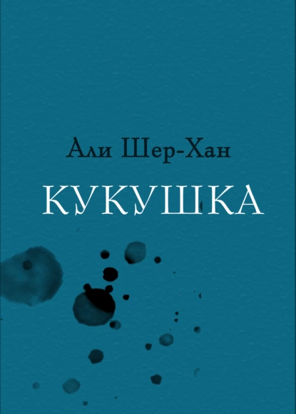 Обложка книги Кукушка, Али Шер-Хан