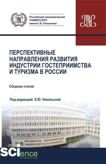 Перспективные направления развития индустрии гостеприимства и туризма в России. (Аспирантура, Бакалавриат, Магистратура). Сборник статей. - Елена Юрьевна Никольская