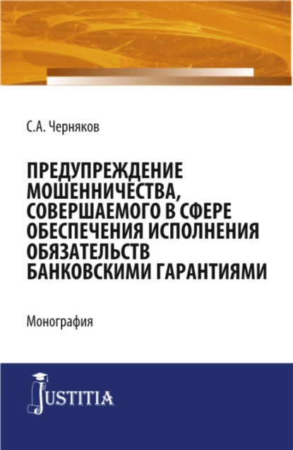 Обложка книги Предупреждение мошенничества, совершаемого в сфере обеспечения исполнения обязательств банковскими гарантиями. (Бакалавриат, Специалитет). Монография., Сергей Анатольевич Черняков