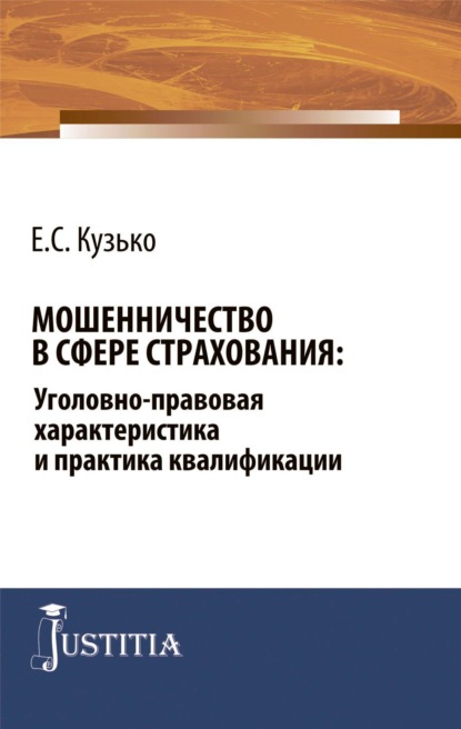 Мошенничество в сфере страхования: уголовно-правовая характеристика и практика квалификации. (Аспирантура, Магистратура). Монография.