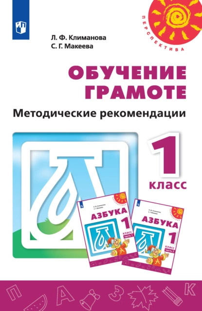 Обложка книги Обучение грамоте. Методические рекомендации. 1 класс, Л. Ф. Климанова