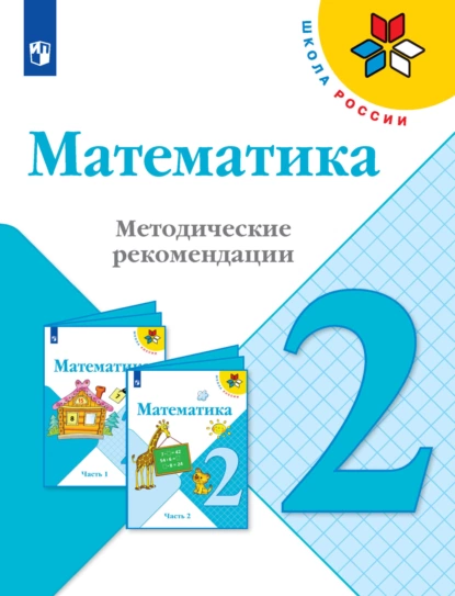 Обложка книги Математика. Методические рекомендации. 2 класс, С. В. Степанова