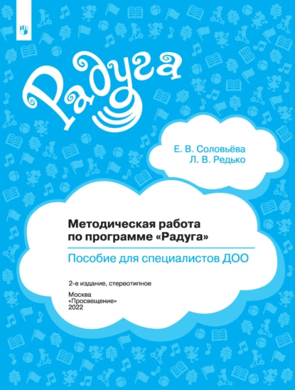 Обложка книги Методическая работа по программе «Радуга». Пособие для специалистов ДОО, Елена Соловьева