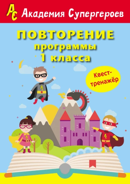 Обложка книги Повторение программы 1 класса. Квест-тренажер, Г. М. Федорович